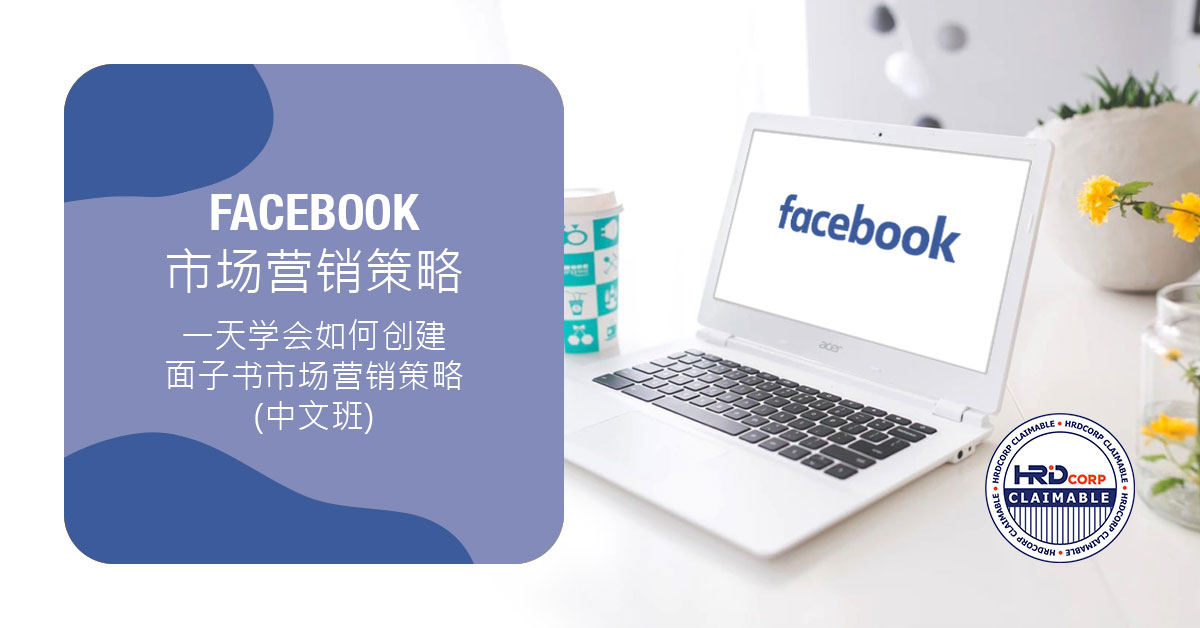 一天学会如何创建Facebook 企业行销策略（中文班)