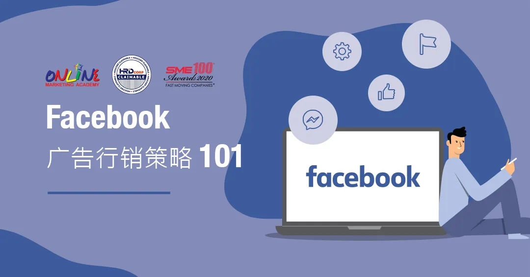 Facebook 广告行销策略 101