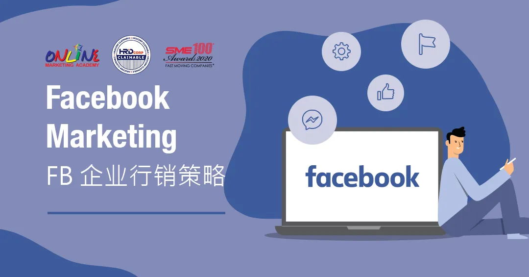 Facebook 企业行销策略