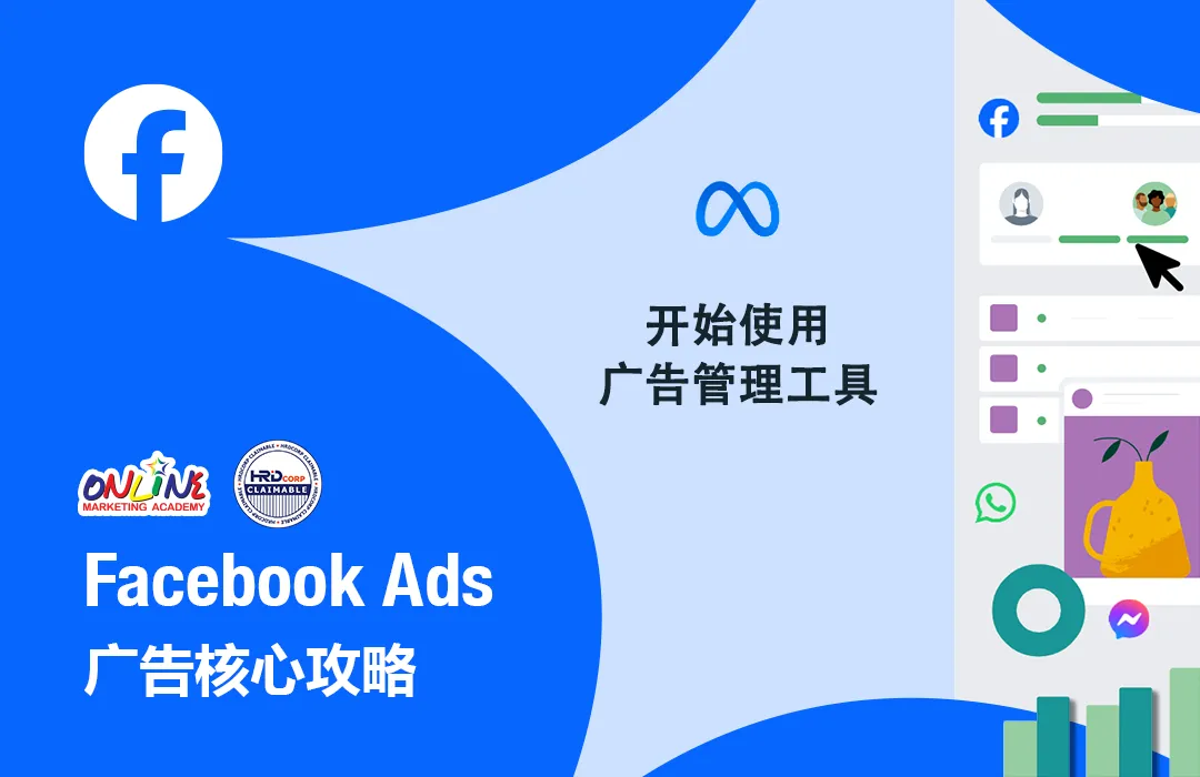 Facebook 广告核心攻略